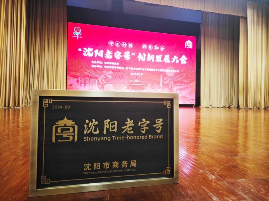 申博太阳城·(中国)辉山荣膺“沈阳老字号”，以匠心唤初心铸就经典品牌