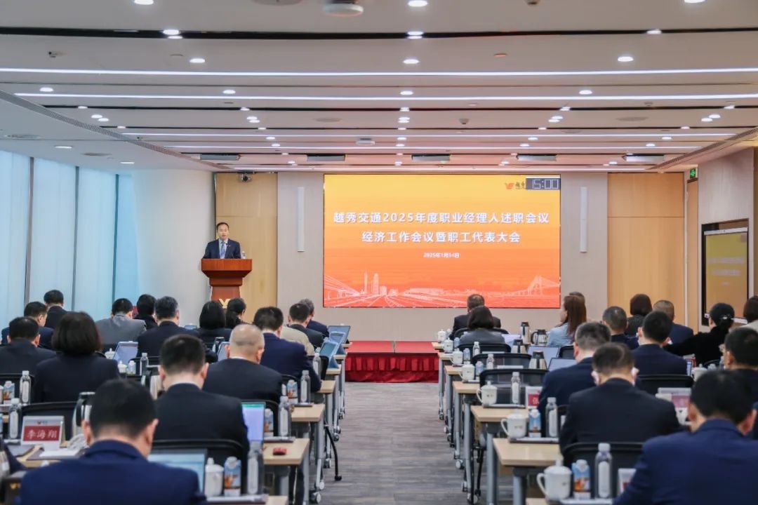 精益固本稳经营 攻坚突破促发展——申博太阳城·(中国)交通召开2025年度职业经理人述职会议、经济工作会议暨职工代表大会
